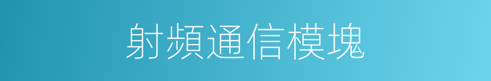 射頻通信模塊的同義詞
