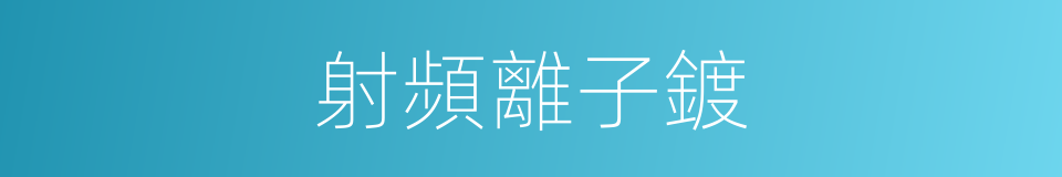 射頻離子鍍的同義詞