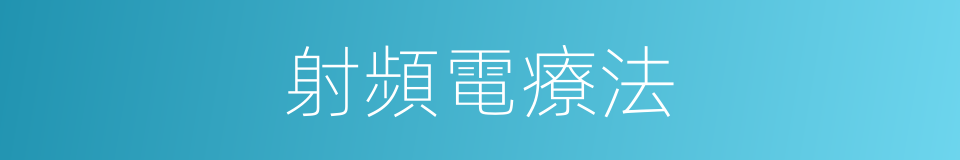 射頻電療法的同義詞