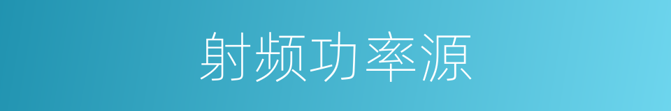 射频功率源的同义词