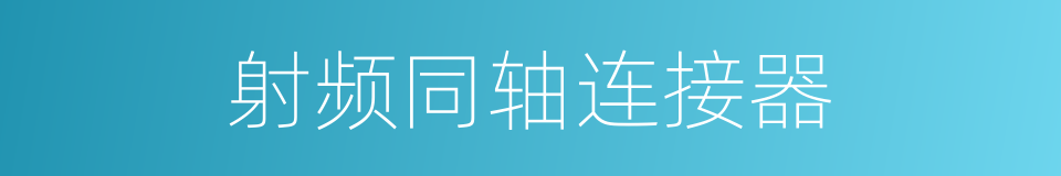 射频同轴连接器的同义词