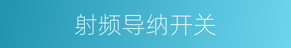 射频导纳开关的同义词