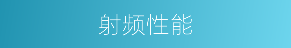 射频性能的同义词