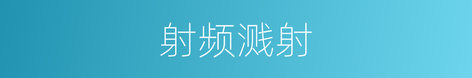 射频溅射的同义词