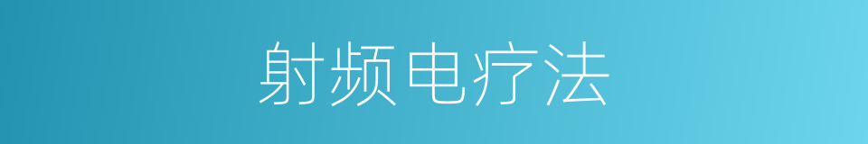 射频电疗法的同义词