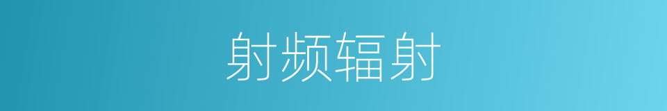 射频辐射的同义词