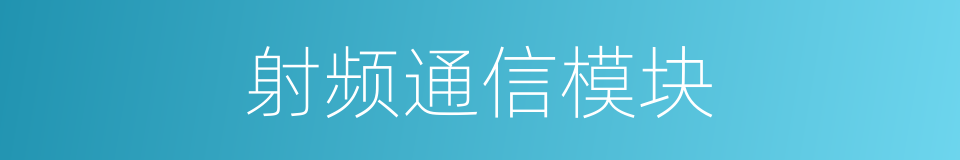 射频通信模块的同义词