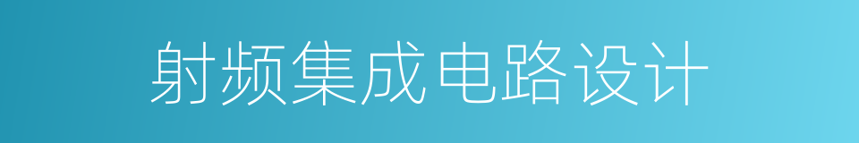 射频集成电路设计的同义词