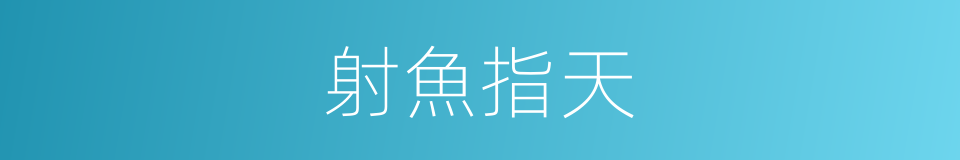 射魚指天的意思
