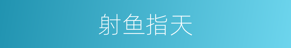 射鱼指天的意思