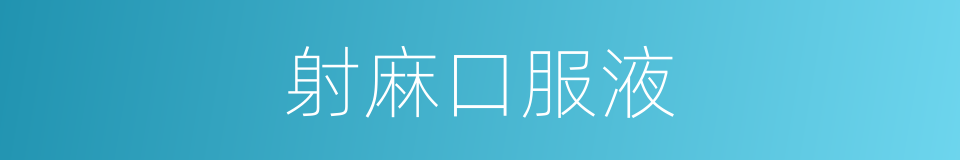 射麻口服液的同义词