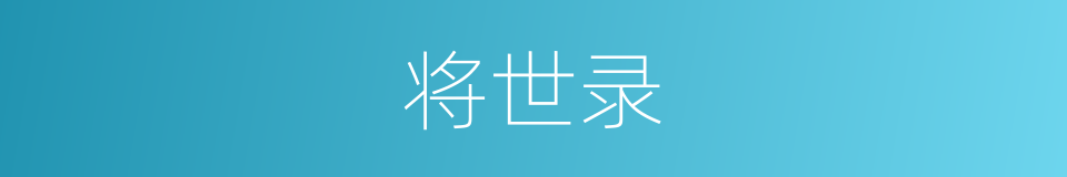 将世录的同义词