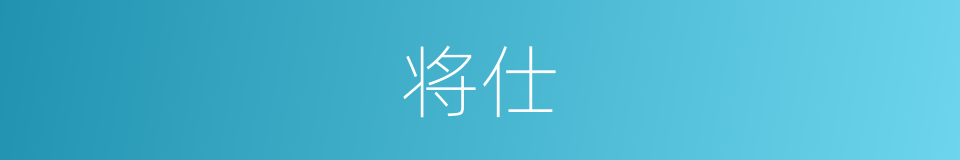 将仕的意思