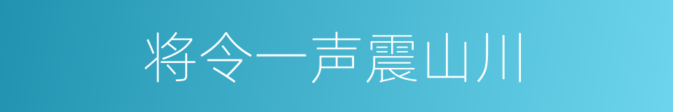 将令一声震山川的同义词