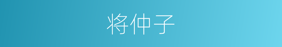 将仲子的同义词