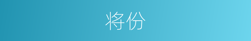 将份的同义词