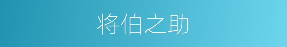 将伯之助的意思