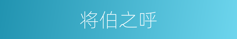将伯之呼的意思