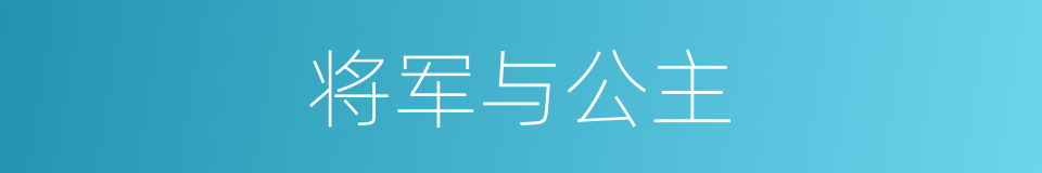 将军与公主的同义词