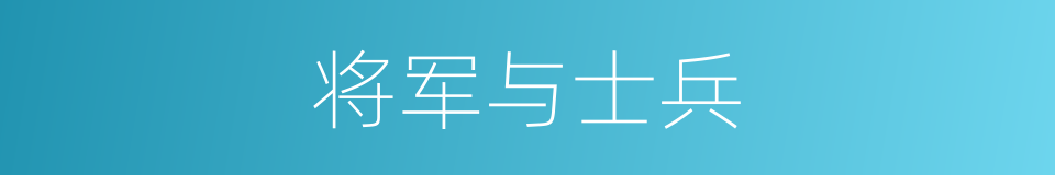 将军与士兵的同义词