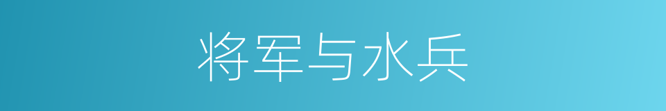 将军与水兵的同义词