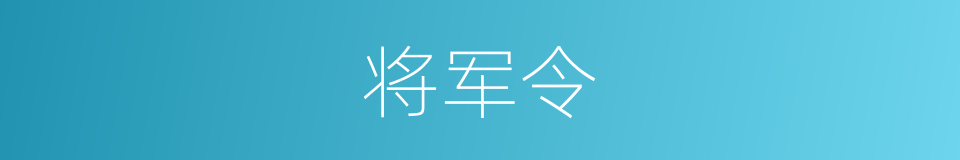 将军令的意思