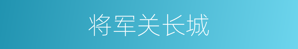 将军关长城的同义词