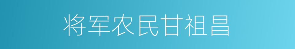 将军农民甘祖昌的同义词