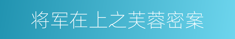 将军在上之芙蓉密案的同义词