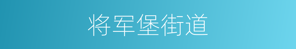 将军堡街道的同义词