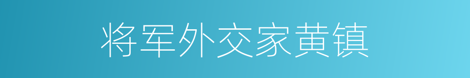 将军外交家黄镇的同义词