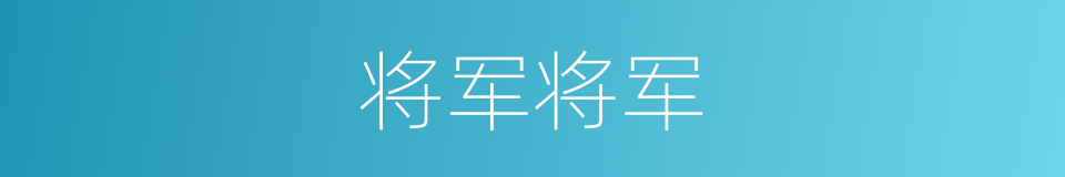 将军将军的同义词