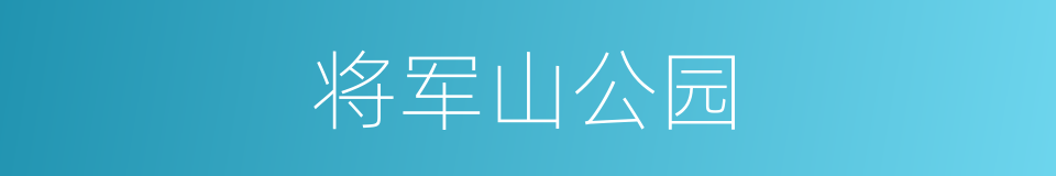 将军山公园的同义词