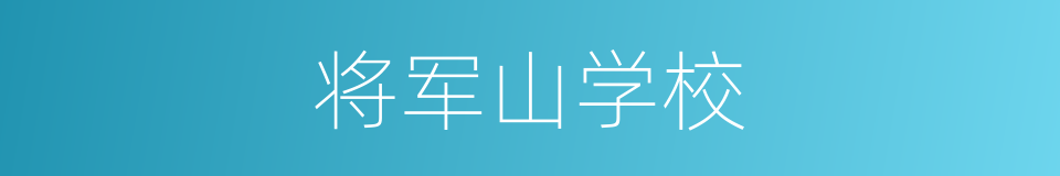 将军山学校的同义词