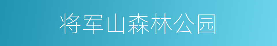 将军山森林公园的同义词