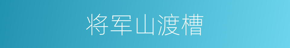 将军山渡槽的同义词