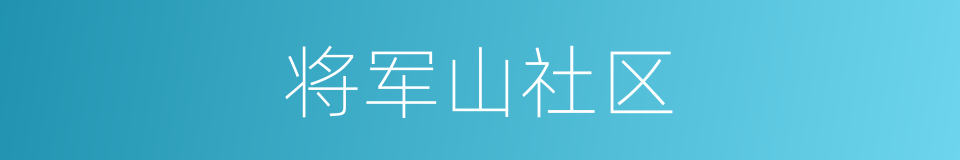 将军山社区的同义词