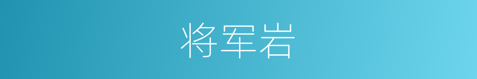 将军岩的同义词