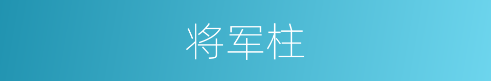 将军柱的意思