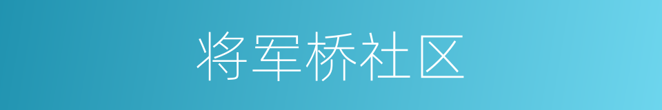 将军桥社区的意思