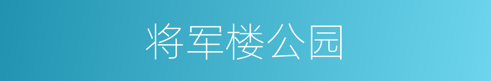 将军楼公园的意思