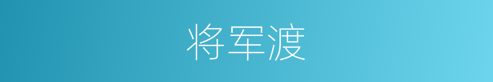 将军渡的同义词