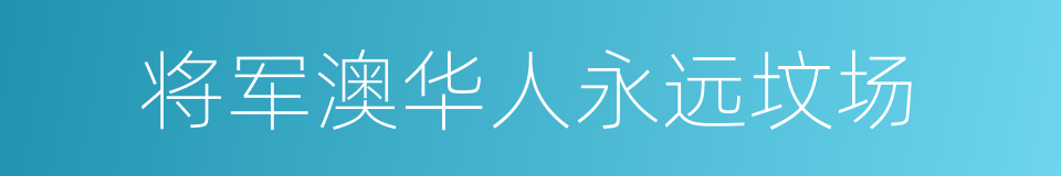 将军澳华人永远坟场的同义词