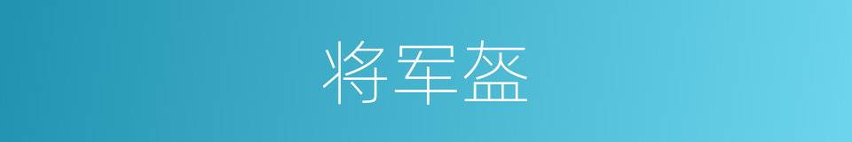 将军盔的同义词