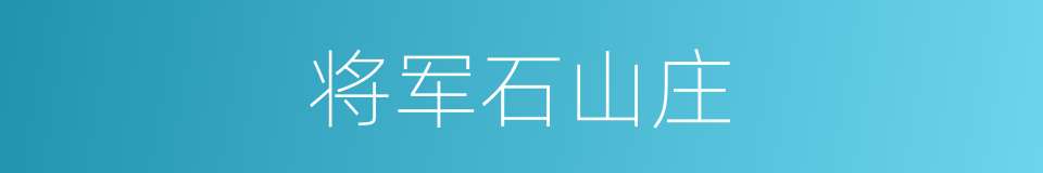 将军石山庄的同义词