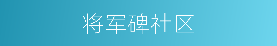 将军碑社区的同义词