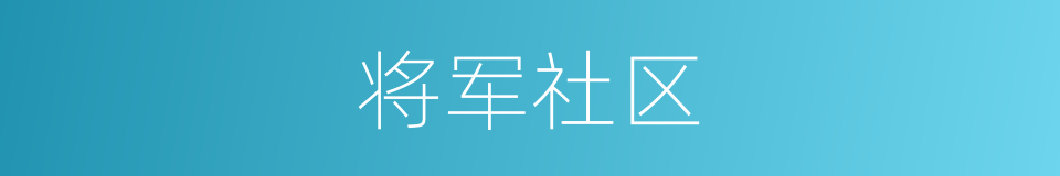 将军社区的同义词