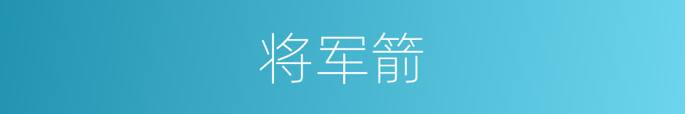 将军箭的意思