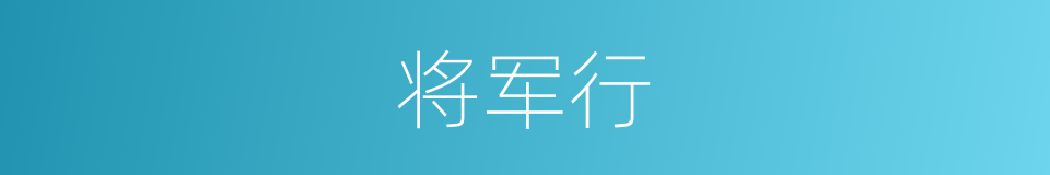 将军行的意思