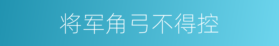 将军角弓不得控的同义词